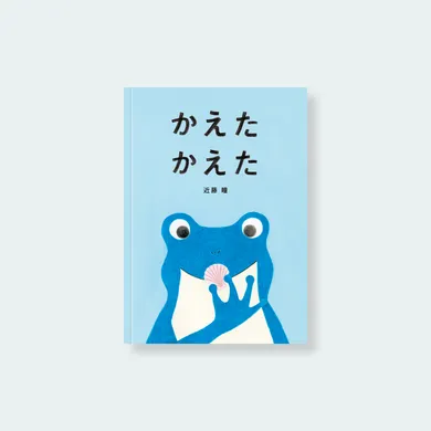 かえた かえた イメージ1