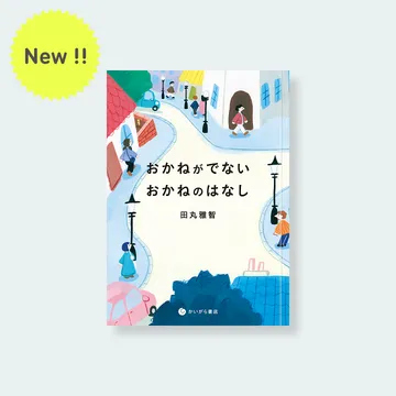 おかねがでない おかねのはなし