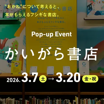 かいがら書店 2026年3月7日〜3月20日開催！