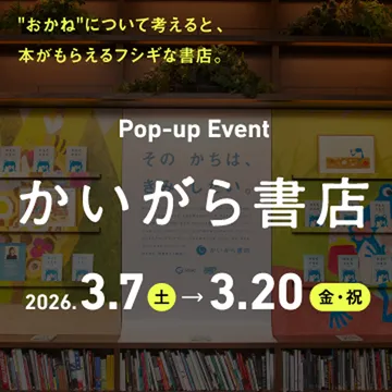 かいがら書店 2026年3月7日〜3月20日開催！